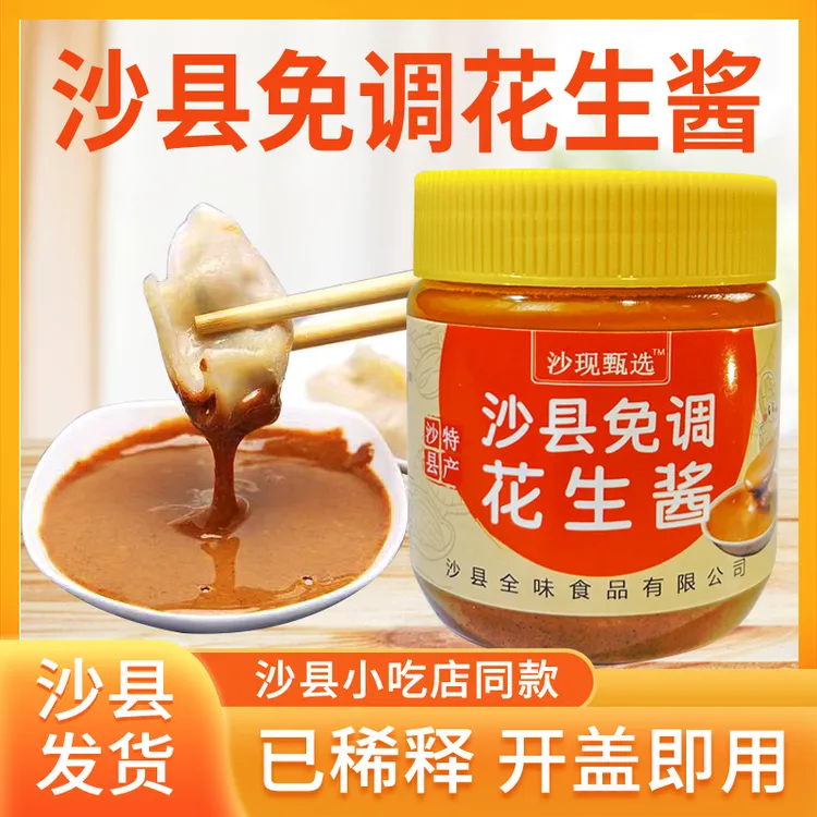 正宗沙县花生酱免稀释花生拌面酱葱油拌面免调味料小吃蘸蒸饺凉拌