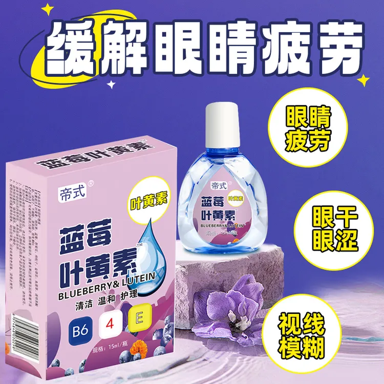 蓝莓叶黄素舒缓儿童老人孕妇可用持久水润明目缓解眼疲劳护眼液