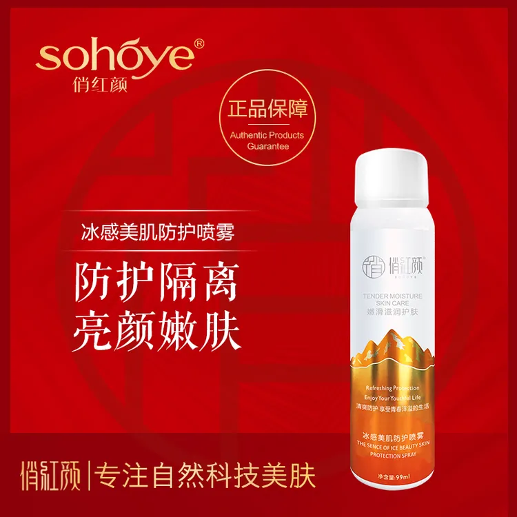 俏红颜冰感美肌防护喷雾 夏季必备清爽持久