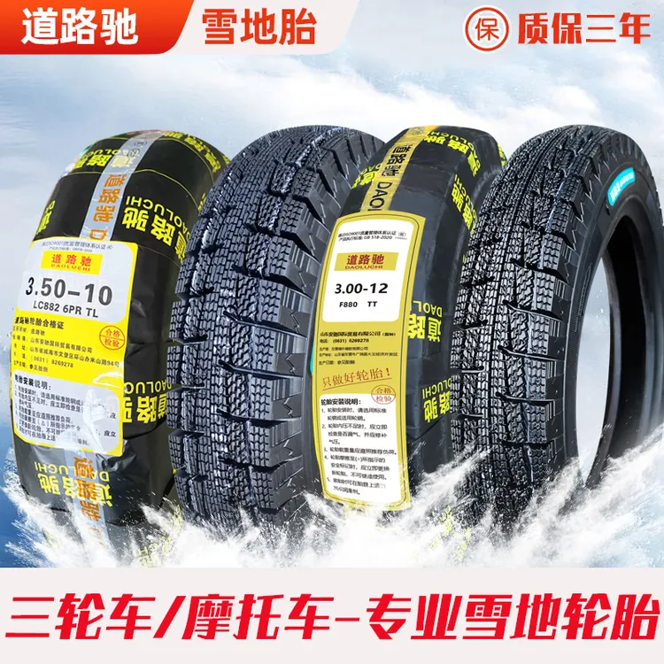 道路驰轮胎雪地胎3.00/3.50/90/80/100-8-10-11真空胎14/16*2.50