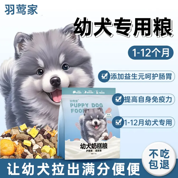 羽莺家幼犬专用狗粮奶糕粮营养中小型犬通用幼犬狗粮试吃装性价比