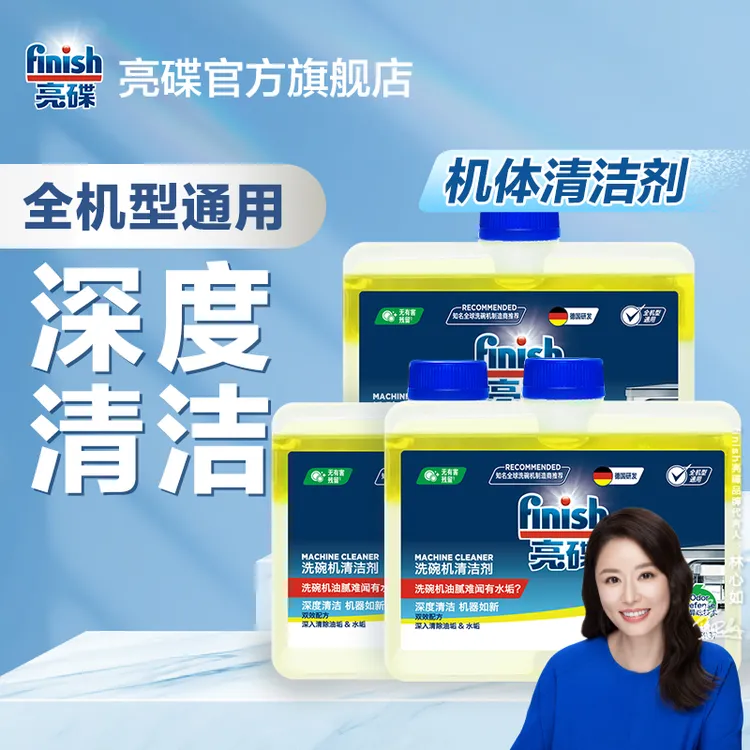 亮碟finish【洗碗机专用辅洗涤剂】机体清洁剂管道油污水垢清洁剂
