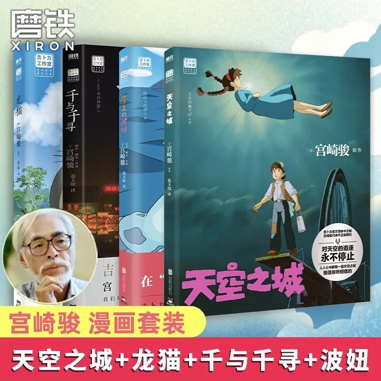 宫崎骏漫画 天空之城 崖上的波妞 龙猫 千与千寻