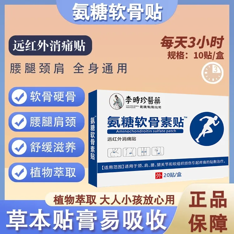 李时珍氨糖软骨素贴家用中老年草本植物缓解颈肩腰腿关节全身可贴