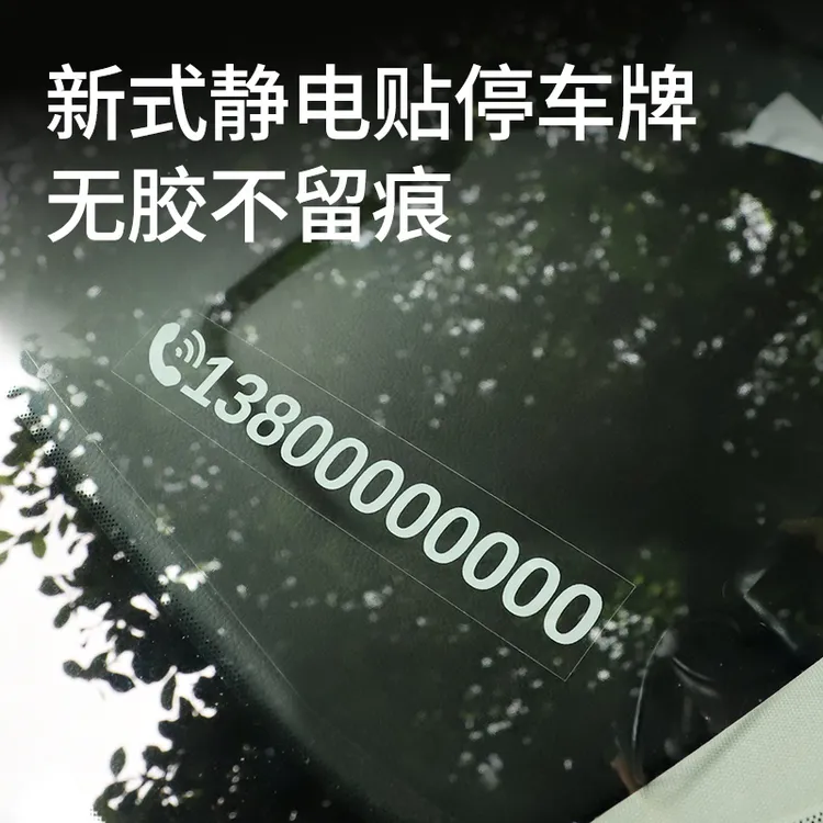【拍下备注号码发货】2024汽车临时停车牌挪车电话号码牌移车牌静电