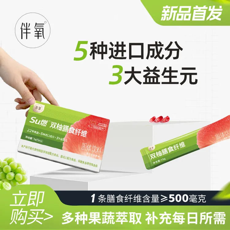 伴氧Su燃双柚膳食纤维12盒装+【食谱】富含膳食纤维饮料便携清爽