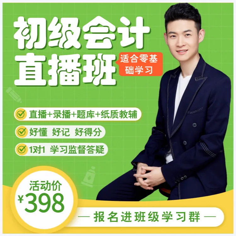 《初级会计私教直播》1年学习期限个人全红婵直线