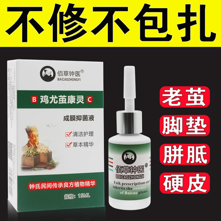 佰草钟医鸡尤茧康灵去脚底硬皮老茧脚垫厚茧小脚趾关节茧手茧死皮