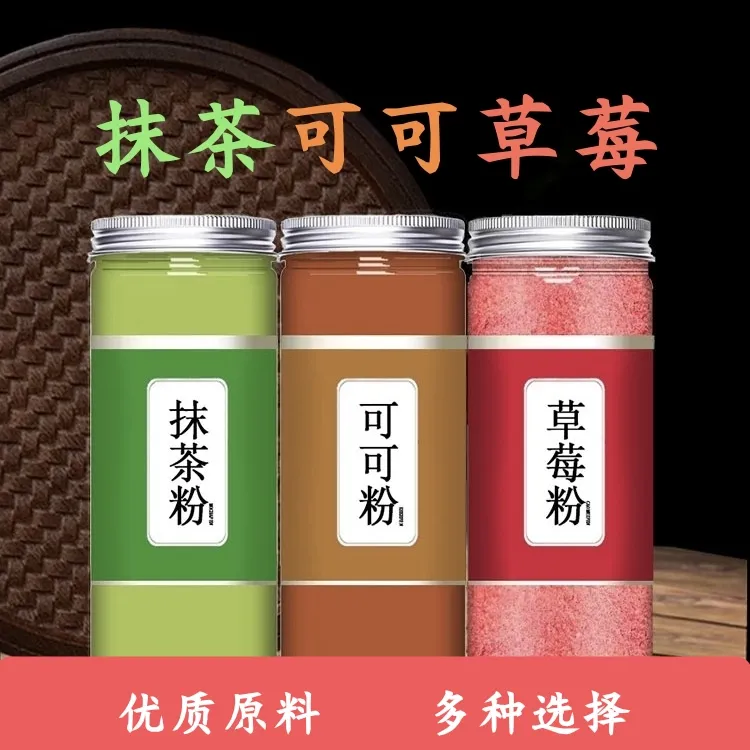 抹茶粉可可粉草莓粉甜品烘焙专用蛋糕上色奶茶店专用冲饮商用罐装