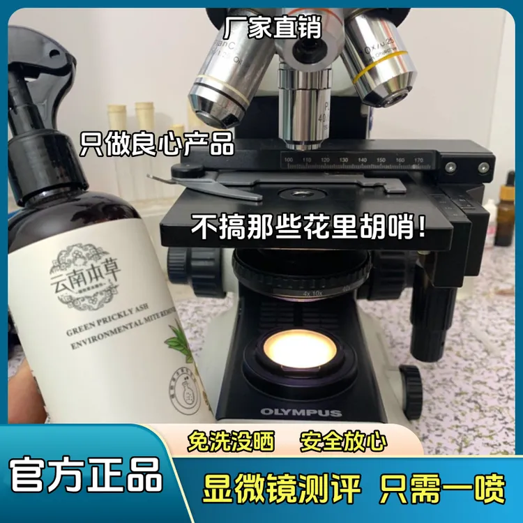 微观推荐！除螨喷雾，除螨!只需一喷！快速家用母婴免洗环保草本