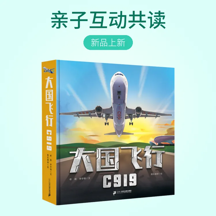 【21世纪】大国飞行C919 航空科普知识读物亲子互动共读