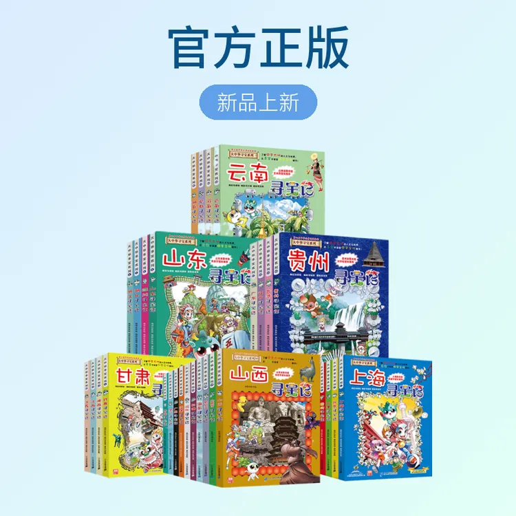 【达人专属】大中华寻宝记系列  地理历史文化
