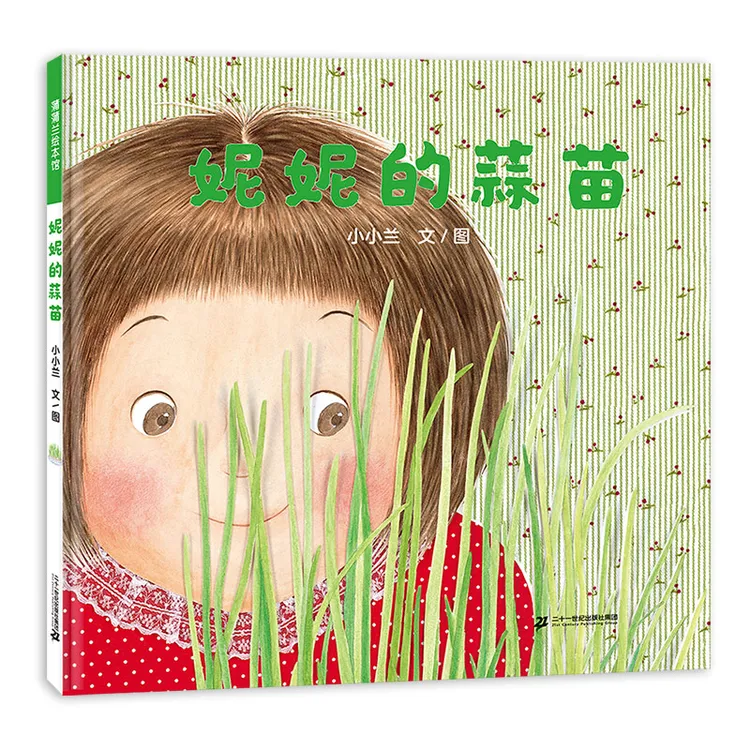 妮妮的蒜苗 蒲蒲兰绘本馆 精装绘本图画书3-6岁幼儿亲子互动儿童