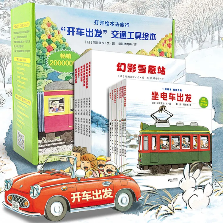 【石一麻麻】开车出发系列（共13册）礼盒装