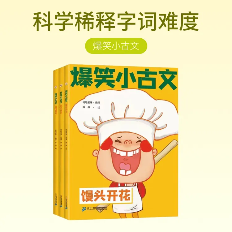 【21世纪】爆笑小古文 系列 馒头开花/包子露馅/鸡飞蛋打