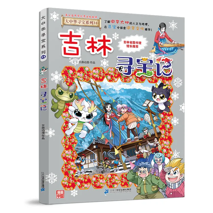 【21世纪】吉林寻宝记漫画书新品大中华寻宝记系列创意了解世界