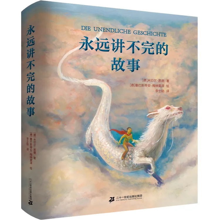 永远讲不完的故事    恩德大师书店跳跃戏剧精美图书