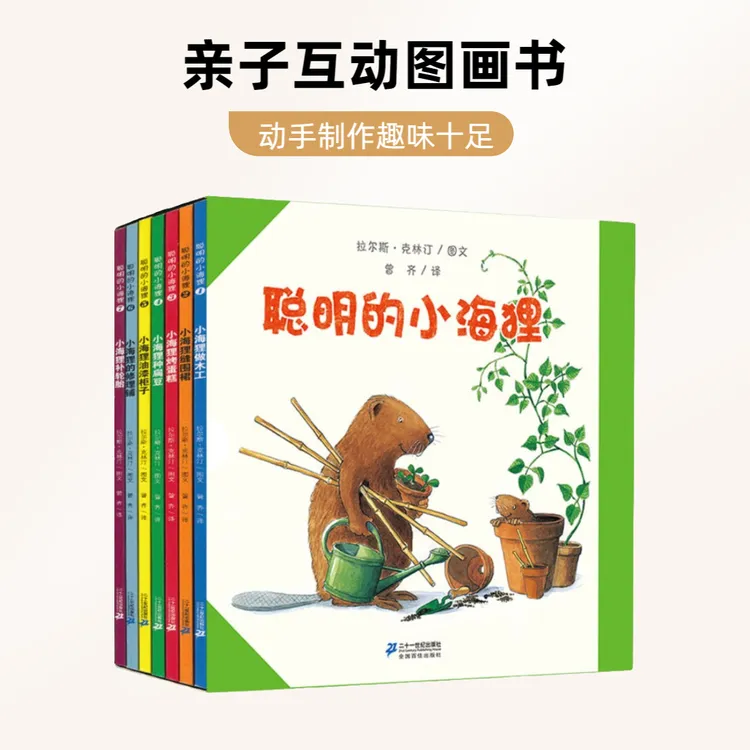 【甜甜园长专属】聪明的小海狸7册 孩子画图专注制作有趣亲子