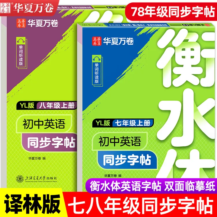 2024华夏万卷【译林版】初中英语同步字帖七八年级上下册 教材配套