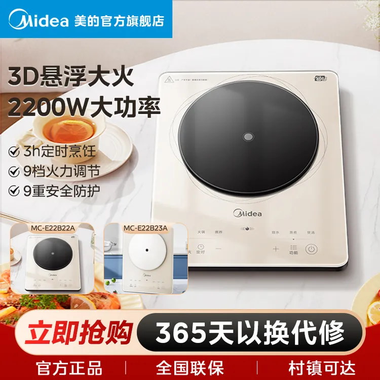 美的【MC-E22B22电磁炉】家用3D悬浮大火2200W速热9档控温电磁炉