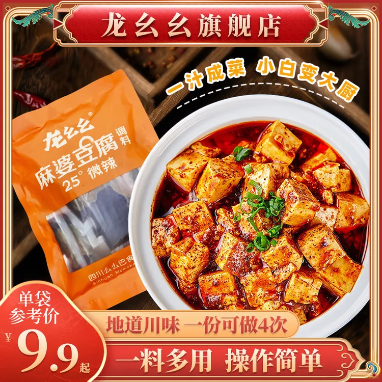 龙幺幺麻婆豆腐调料包四川特产麻辣香辣复合调味料优选正宗川味