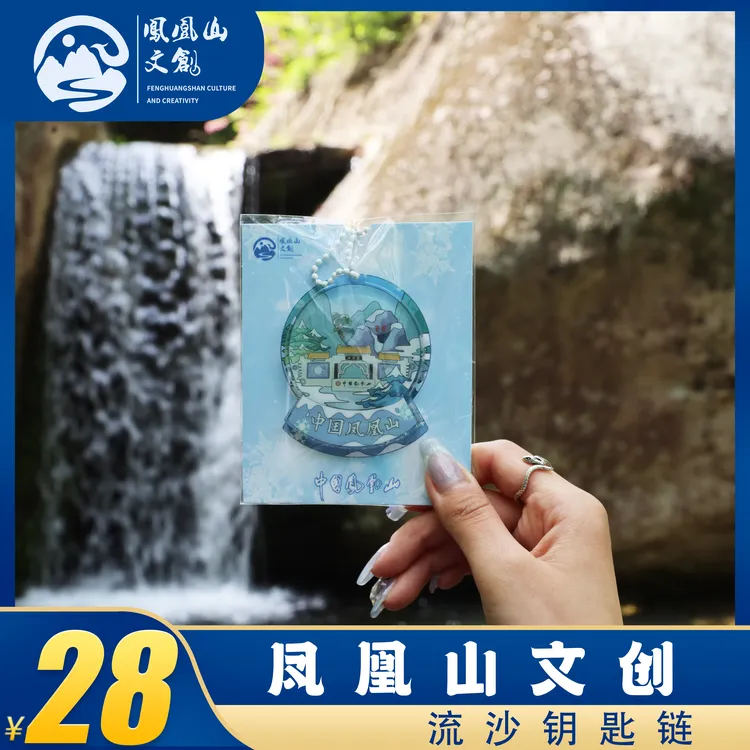 凤凰山文创 凤凰山雪景流沙钥匙链 流麻