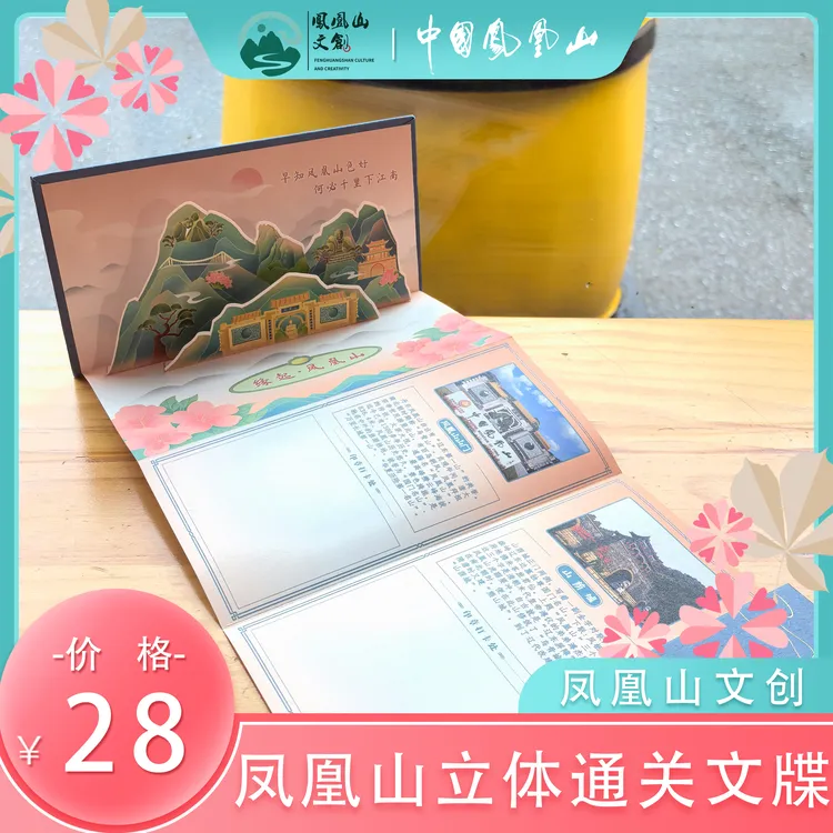 凤凰山文创凤凰山立体可折叠通关文牒纸质可折叠景点