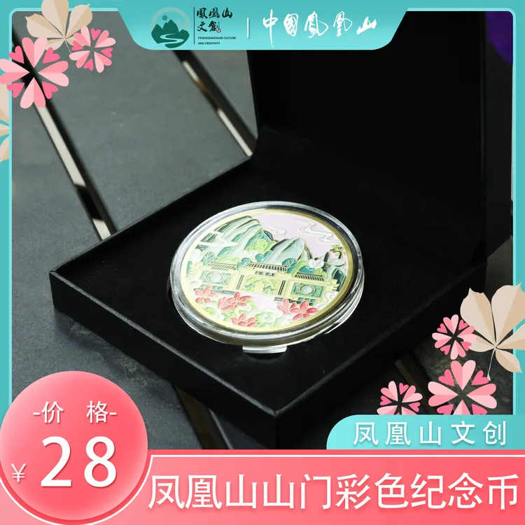凤凰山文创 中国凤凰山景区纪念币 彩色纪念币