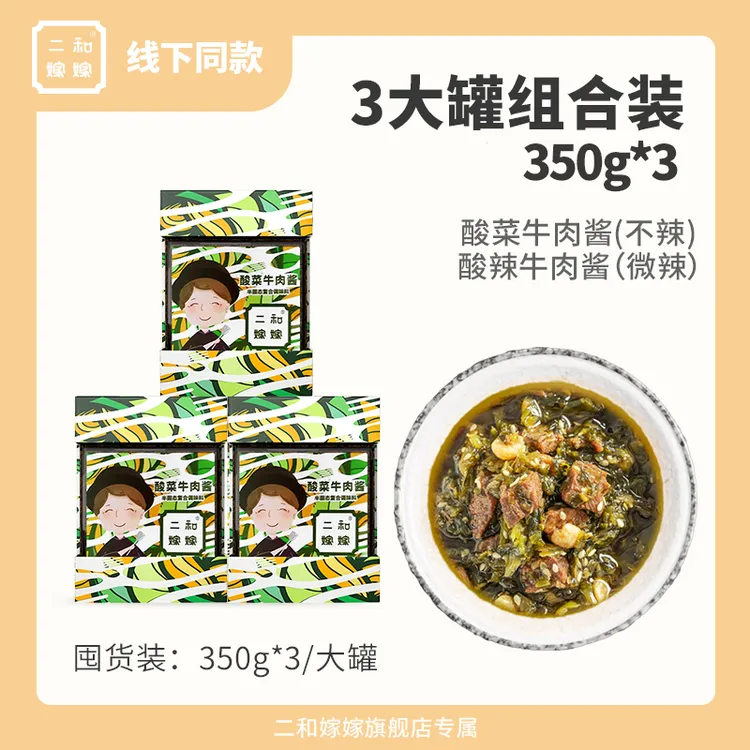 【酸菜牛肉酱3罐组合】二和嫁嫁酸菜牛肉酱拌饭拌面调味酱350g