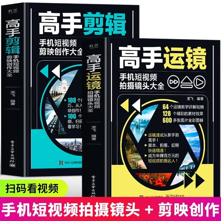 高手运镜+高手剪辑手机短视频拍摄镜头剪映创作大全抖音新媒体书