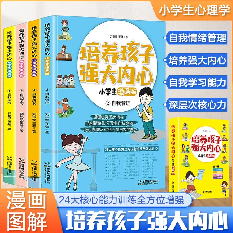培养孩子强大内心:小学生漫画版儿童心理学启蒙书社交力科普百科