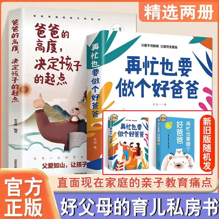 正版爸爸的高度决定孩子的起点+再忙也要做个好爸爸家庭育儿亲子