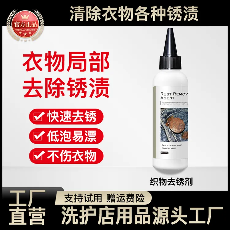 se【A13】衣服去锈剂去铁锈衣物锈迹干洗剂除锈水锈渍洁清洗剂