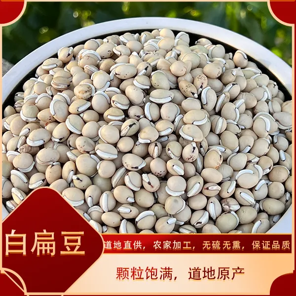 四川饱满白扁豆黑眉白扁豆无硫农家自产五谷杂粮煮粥煲汤放心吃