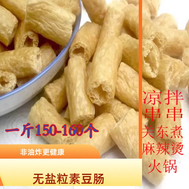 1素肥肠无盐粒素豆肠人造肉大豆组织蛋白肉干货关东煮麻辣烫1500g