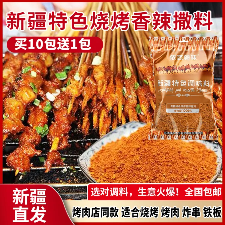 依恋疆味新疆烧烤料香辣撒料商用火锅串串烤肉烧烤特香辣蘸料