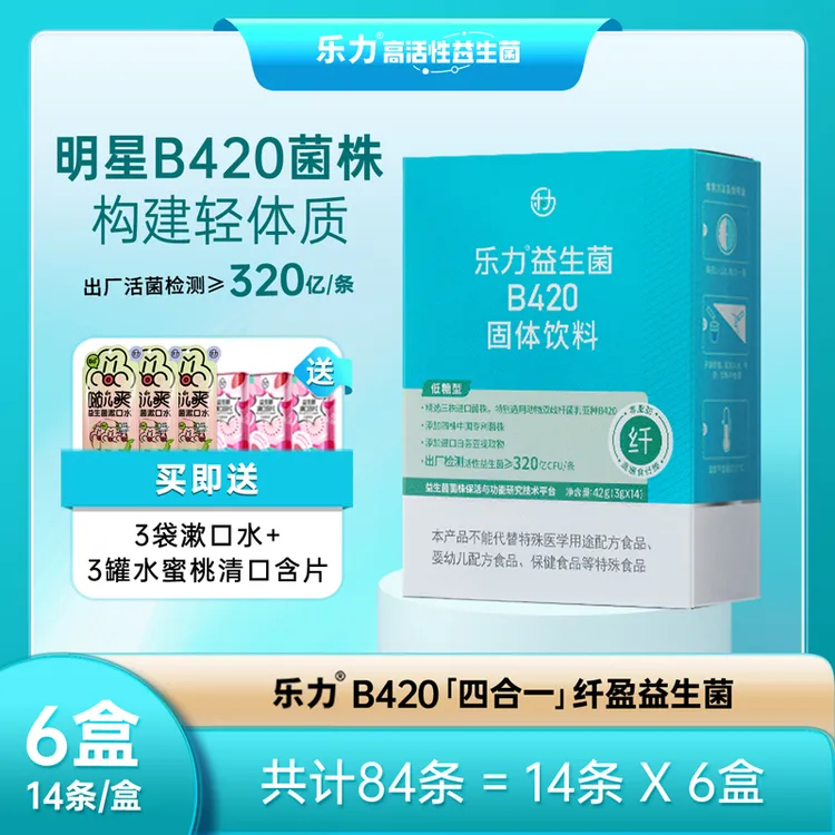 乐力【到手6盒84条】 乐力B420女性高活性肠胃益生菌白芸豆身材管理