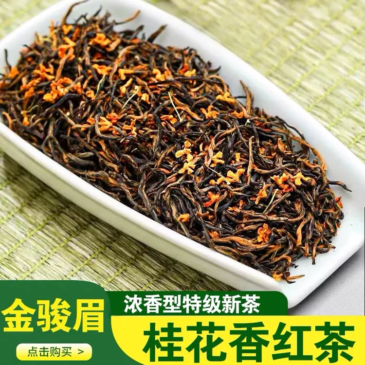 2025桂花红茶金骏眉金桂飘香