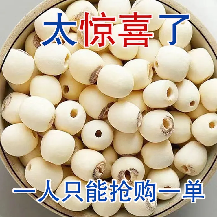 【买半斤送半斤】去芯白莲子干货天然无硫磨皮野生小白莲子无干燥剂