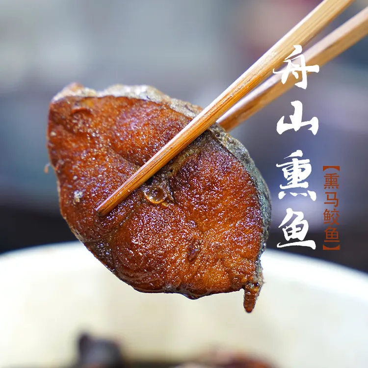 【糖醋熏马鲛鱼】舟山特产开袋即食零食熏马鲛鱼熏鲅鱼200g/包熏鱼