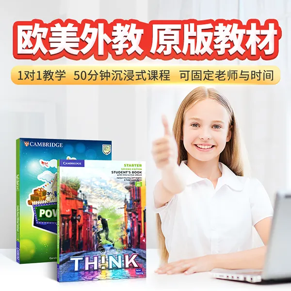 欧美原版教材一对一体验