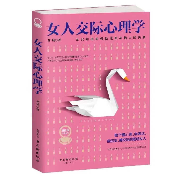 女人交际心理学 女人交际学心理