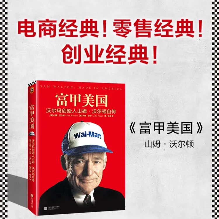 富甲美国 沃尔玛创始人山姆·沃尔顿自传 【翘楚】