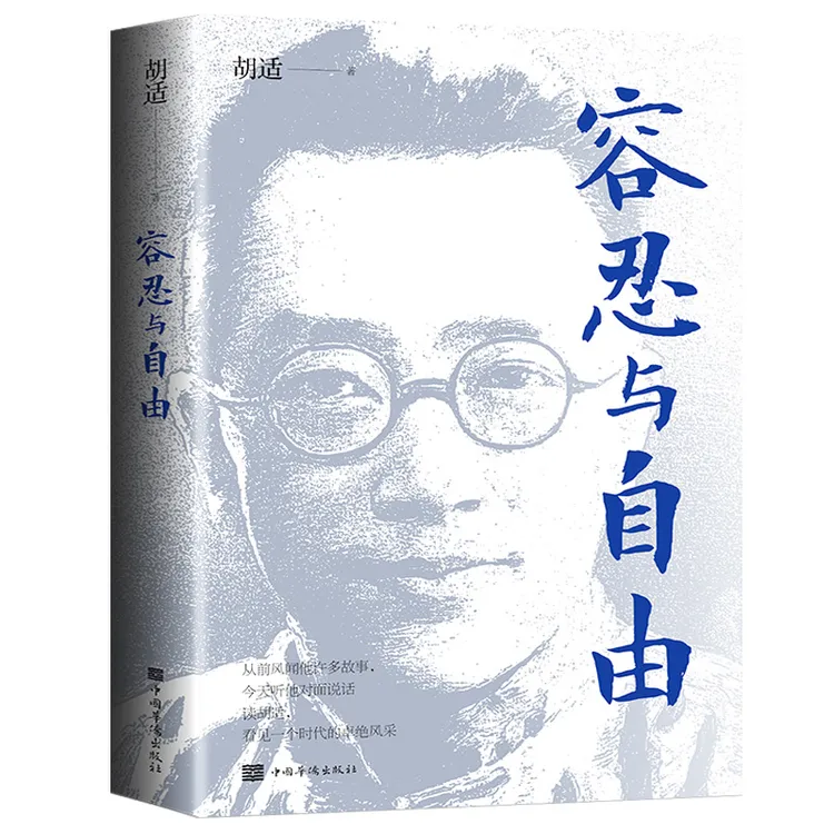 容忍与自由 一部杂文选集收录了胡适先生的经典杂文【翘楚】