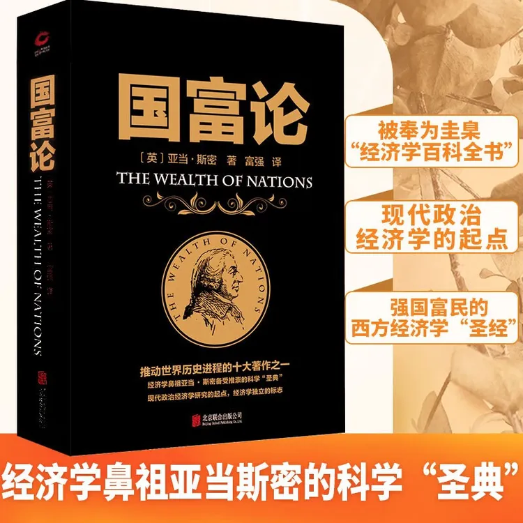 黑金系列 国富论 亚当斯密 推动世界历史进程的十大著作之一