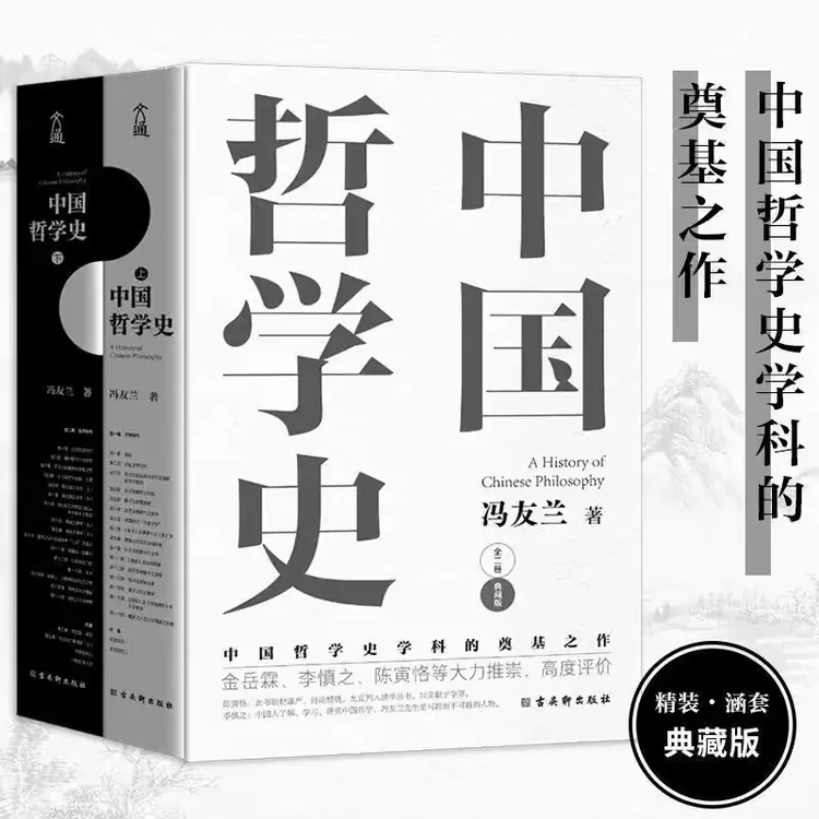中国哲学史(全2册) 冯友兰 中国哲学简史