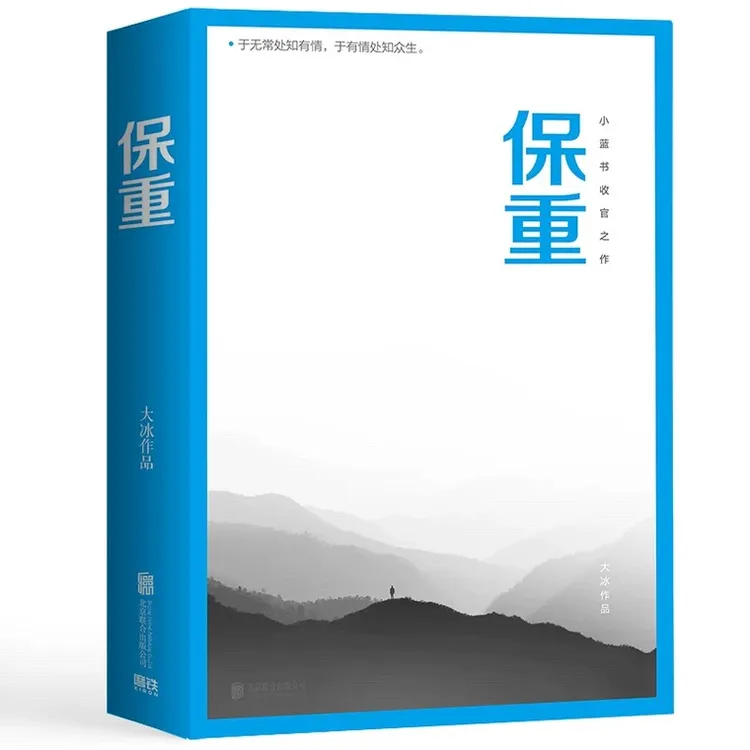 [大冰小蓝书]保重  大冰2022年全新作品 小蓝书系列收官之作
