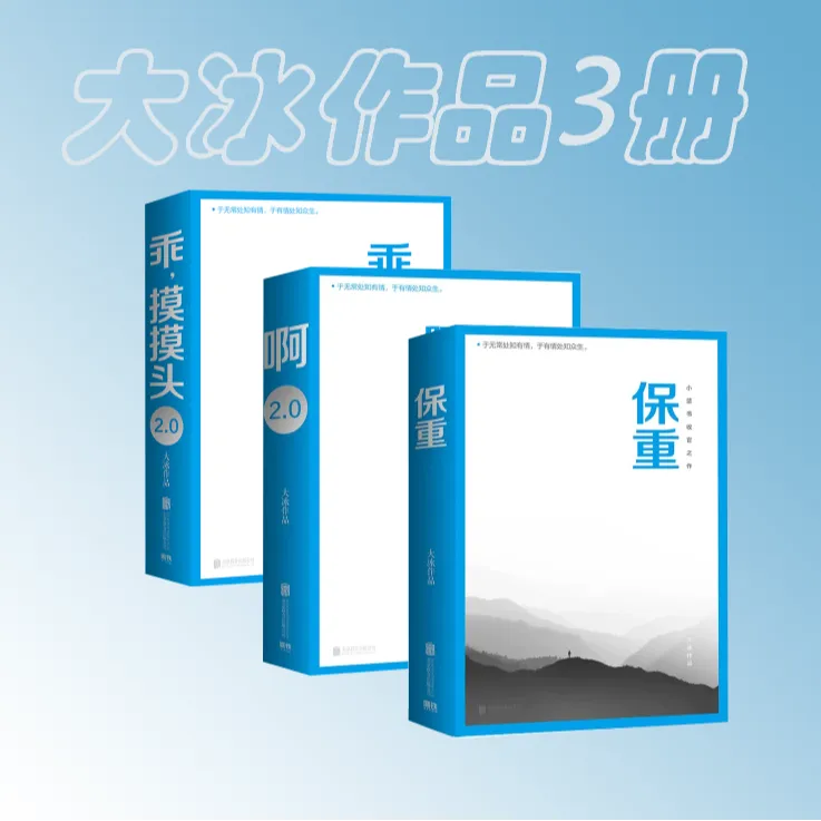 【大冰小蓝书7册】保重乖摸摸头2.0小孩啊2.0你坏我不好吗好的 翘楚
