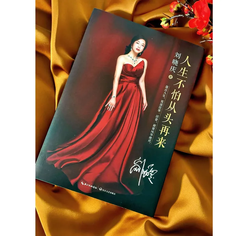 人生不怕从头再来 2024年限量定制版 刘晓庆著【翘楚】
