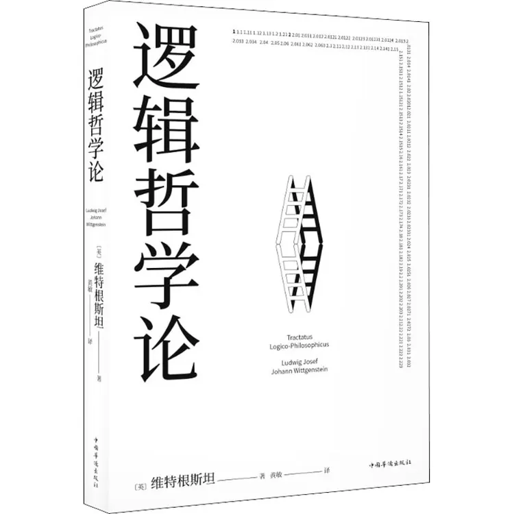 逻辑哲学论 维特根斯坦 黄敏译  哲学流派逻辑实证主义重要作品